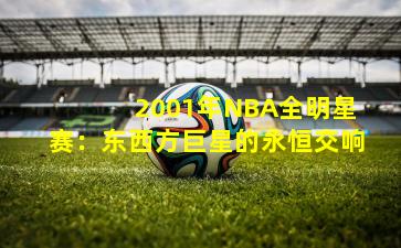  2001年NBA全明星赛：东西方巨星的永恒交响